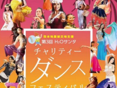 第3回 H₂Oサンタ チャリティーダンスフェスティバル