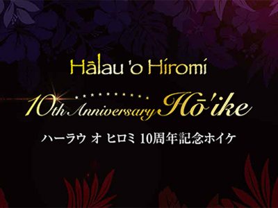 10周年記念ホイケ終了のご報告と御礼